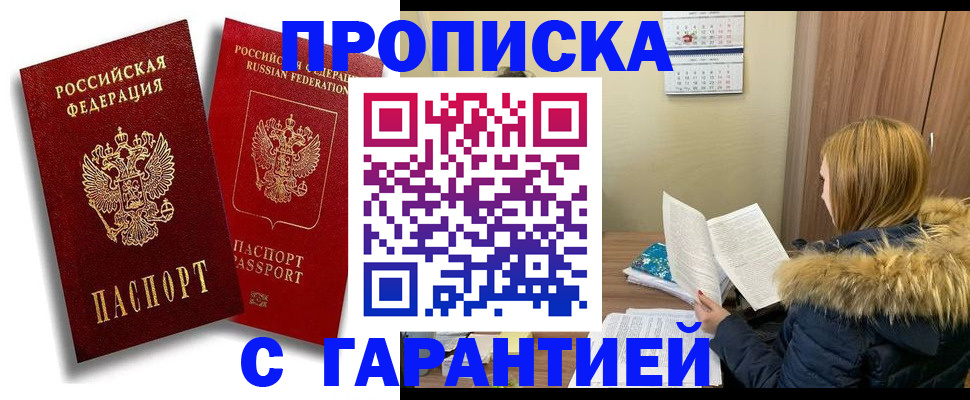 прописка гарантия в Великих Луках